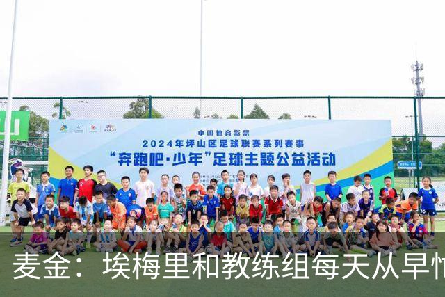 麦金：埃梅里和教练组每天从早忙到深夜，每场备战都非常细致