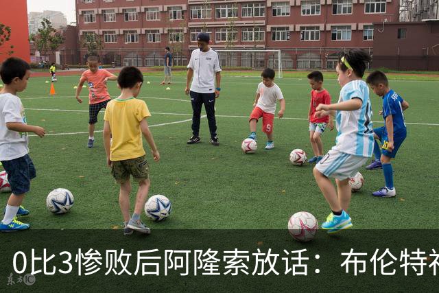 0比3惨败后阿隆索放话：布伦特福德那场没忘，埃弗顿客场必须拼