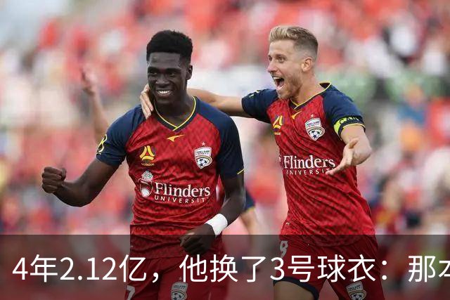 4年2.12亿，他换了3号球衣：那本是状元想要的号码