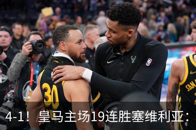 4-1！皇马主场19连胜塞维利亚：2天才闪耀 仍差巴萨6分 7天后国家德比
