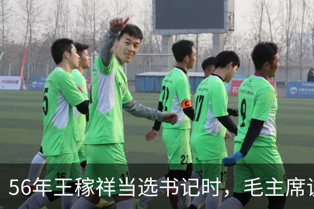 56年王稼祥当选书记时，毛主席谈话直接打断他：你为什么不能担当？