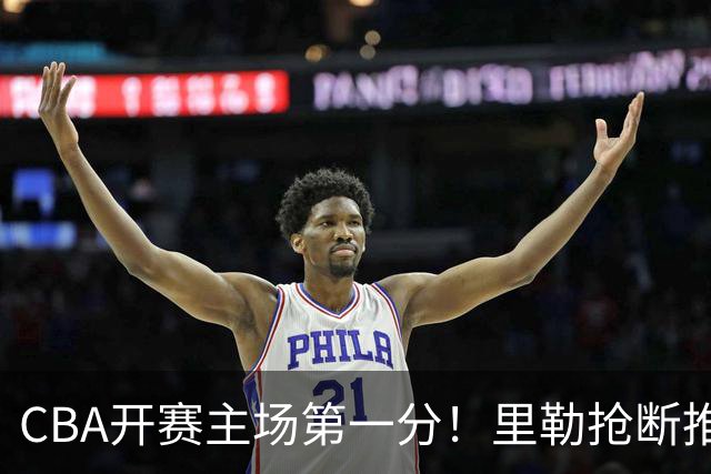 CBA开赛主场第一分！里勒抢断推反击 贾尔斯收下助攻轻松得分！