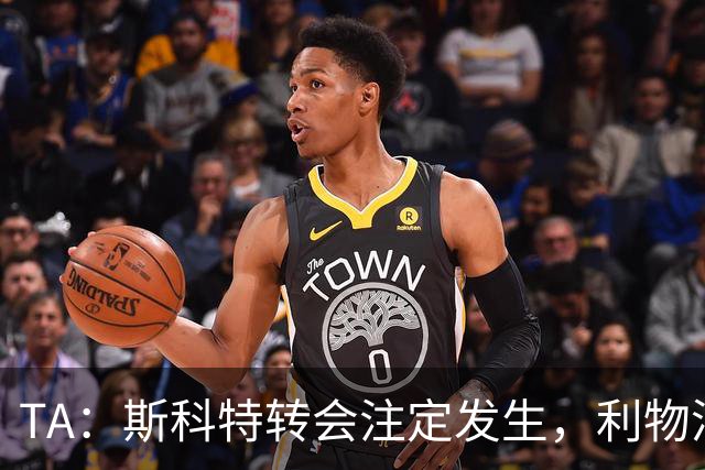 TA：斯科特转会注定发生，利物浦、阿森纳、切尔西是潜在买家